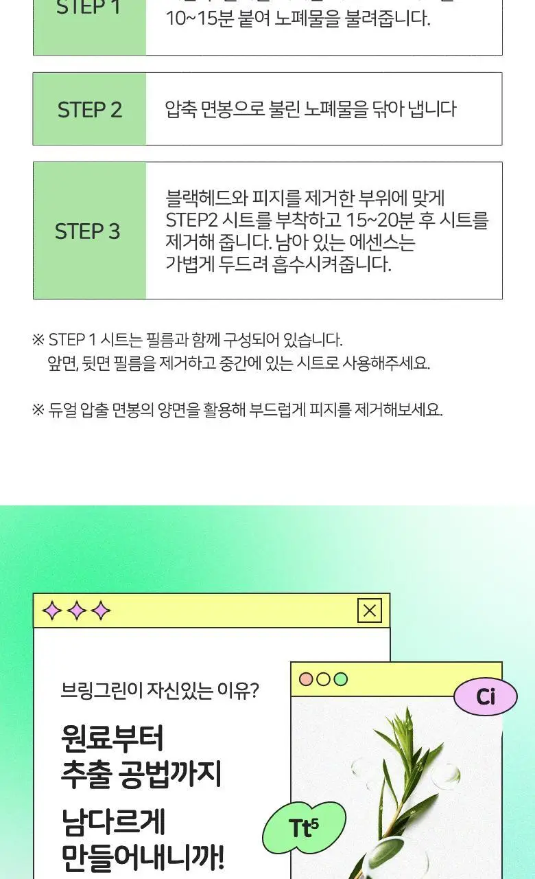 [블랙헤드케어템]브링그린 티트리 시카 포어 코팩 5매입 상세페이지 10